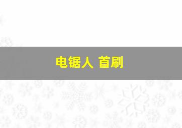 电锯人 首刷